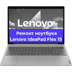 Замена процессора на ноутбуке Lenovo IdeaPad Flex 15 в Челябинске